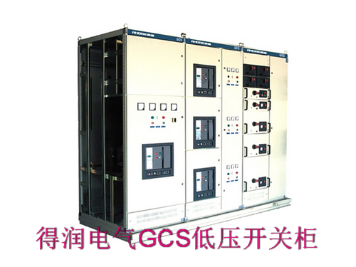 GCS低压抽屉柜 得润电气