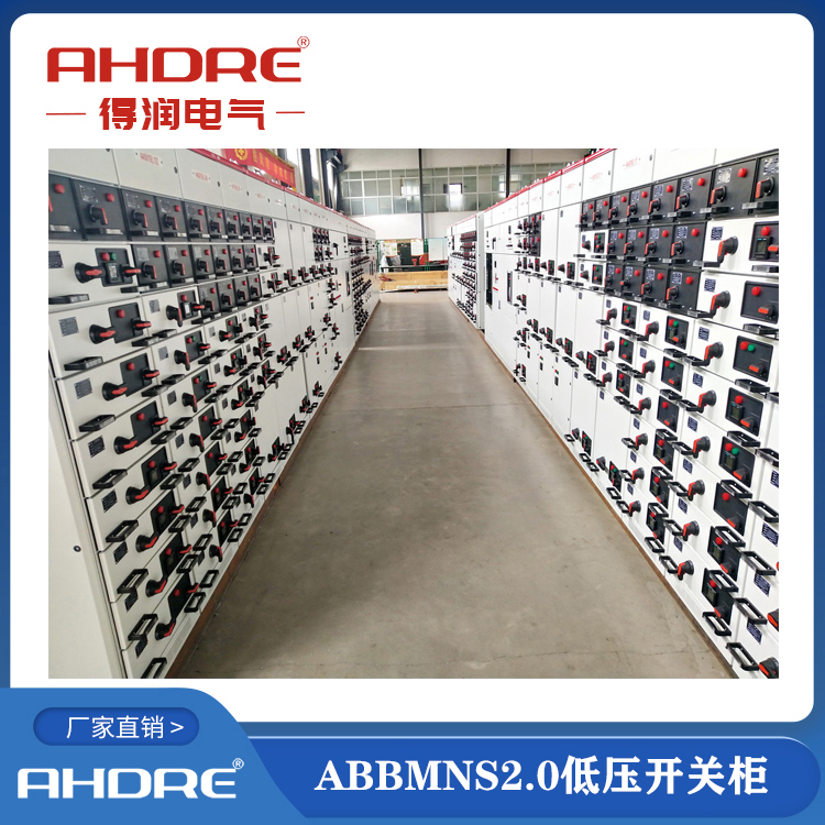 ABBMNS2.0,低压抽屉柜 得润有授权十余年