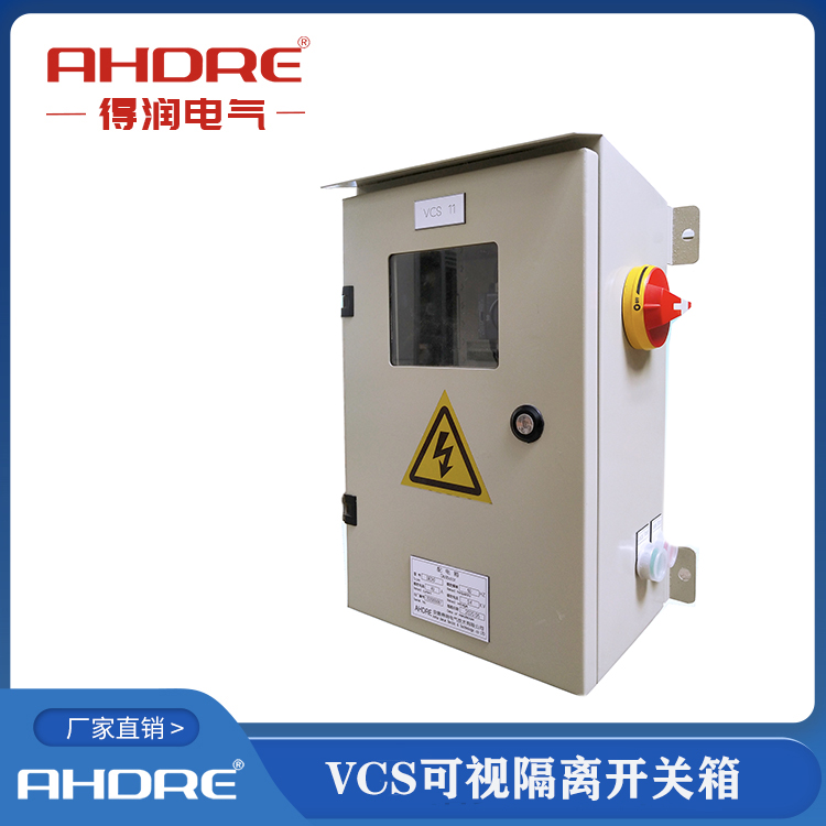 VCS可视化隔离开关箱 得润电气
