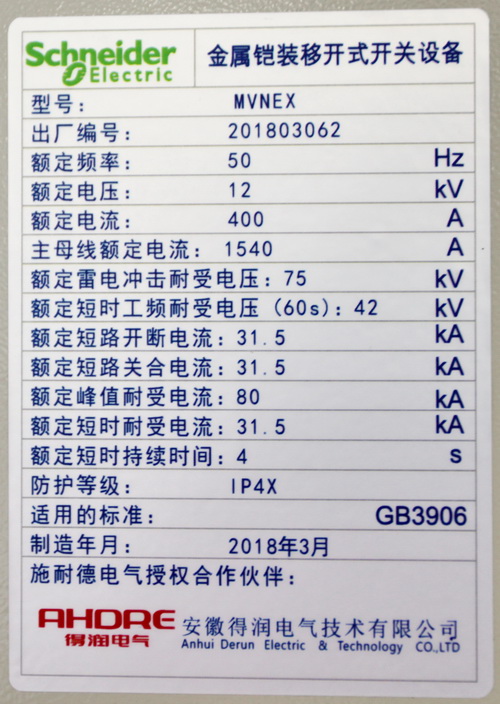 得润电气施耐德中压授权柜MVnex铭牌