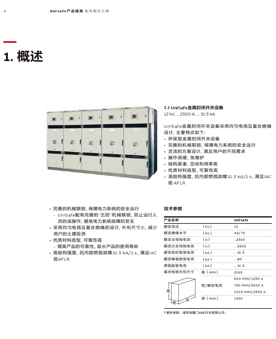 unisafe中压开关柜  得润电气