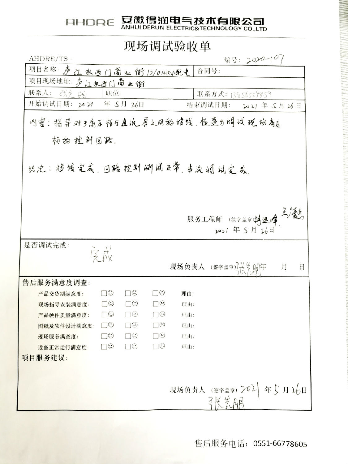 得润电气MVnex中压柜售后报告