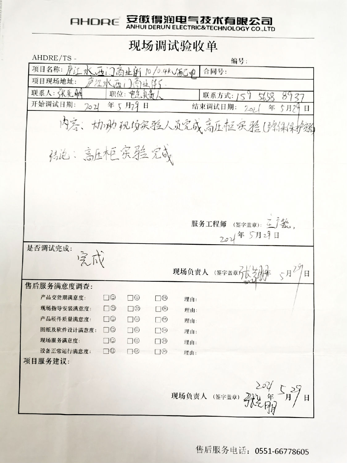 得润电气MVnex中压柜售后报告