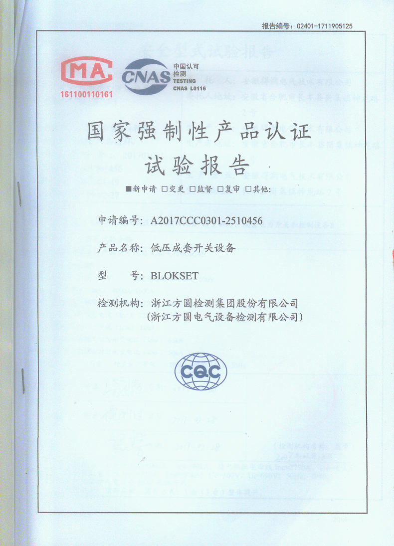 得润电气施耐德BlokSeT授权柜试验报告