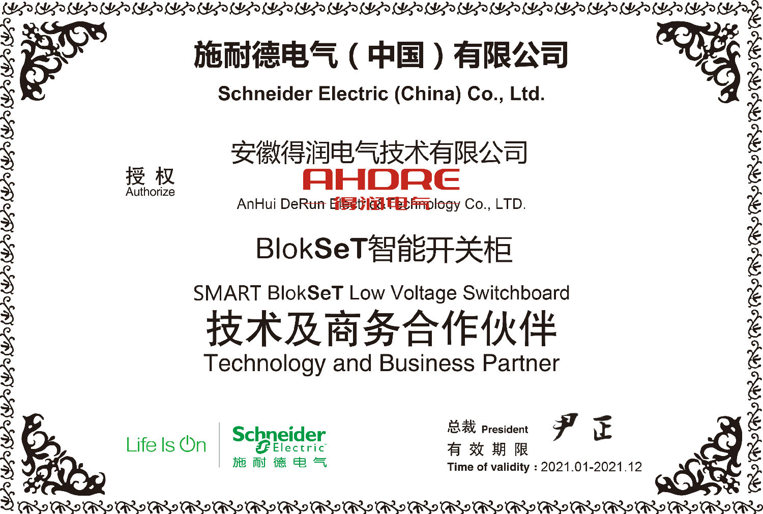 施耐德授权柜blokset授权证书 得润电气