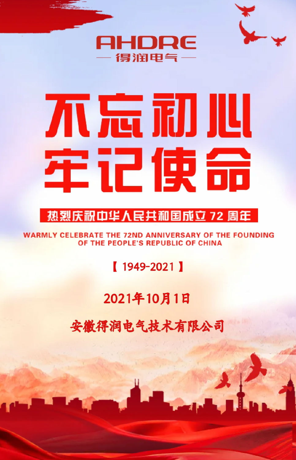 安徽得润电气祝祖国72周年华诞，祝同胞们节日快乐！