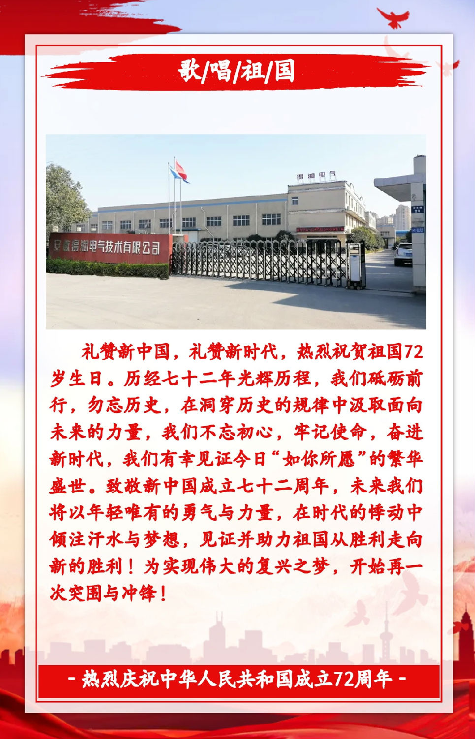 安徽得润电气祝祖国72周年华诞，祝同胞们节日快乐！