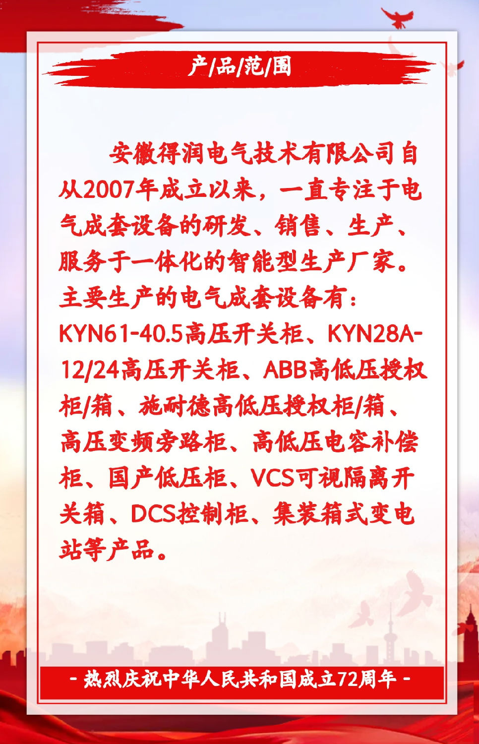 安徽得润电气祝祖国72周年华诞，祝同胞们节日快乐！