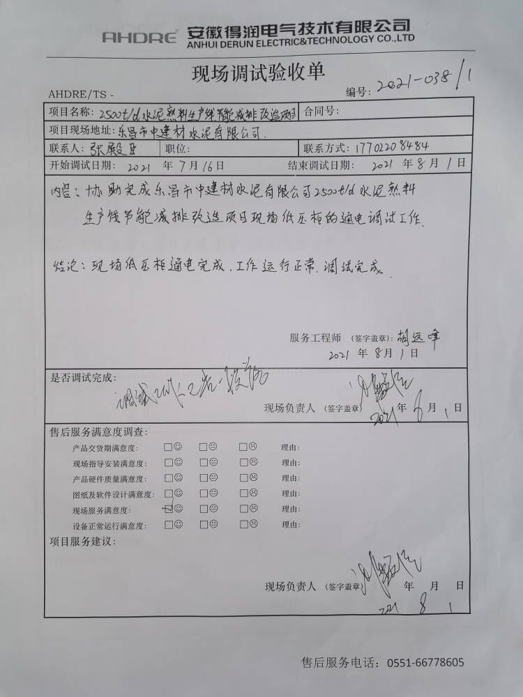 乐昌水泥 得润电气售后报告