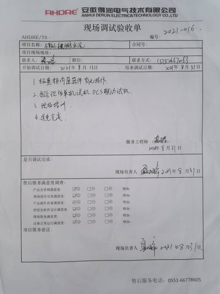 马鞍山铁鹏 得润电气售后报告
