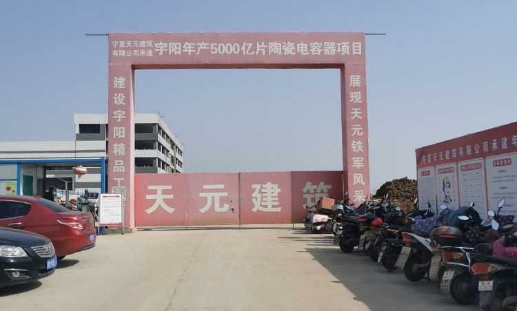 宇阳年产5000亿片陶瓷电容器项目现场