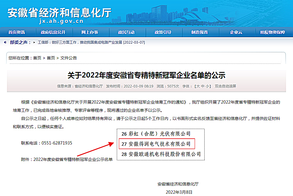 2022年度安徽省专精特新冠军企业”称号