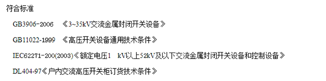 KYN28A-12(24)符合标准