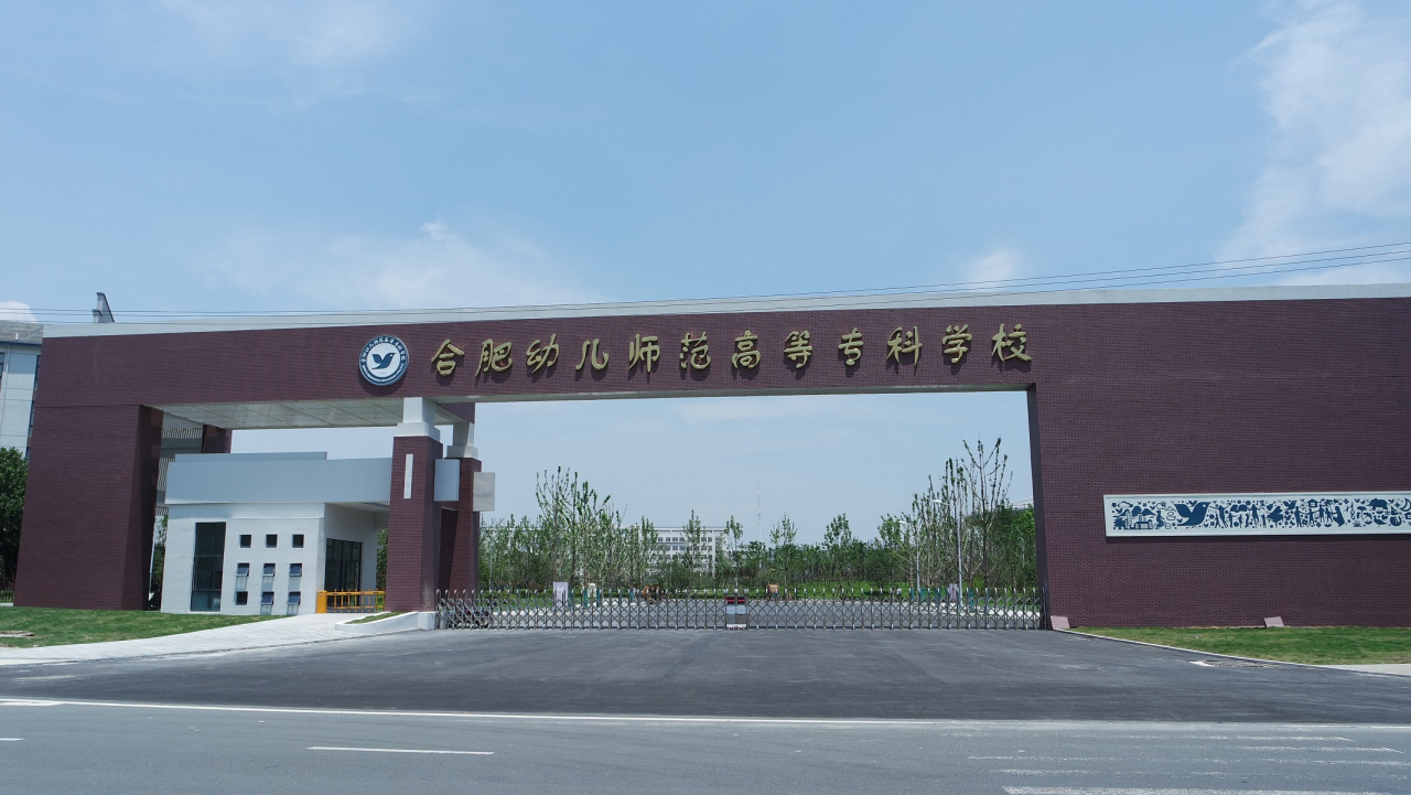 合肥幼儿师范专科学校