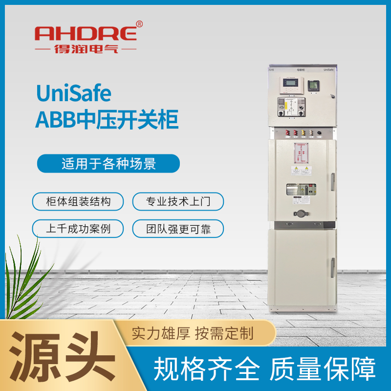 ABB高压开关柜 得润电气