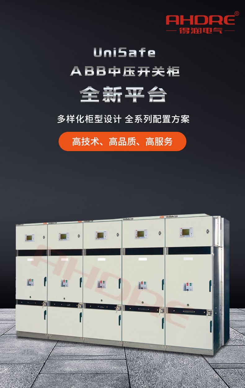 ABB UnSafe中压开关柜