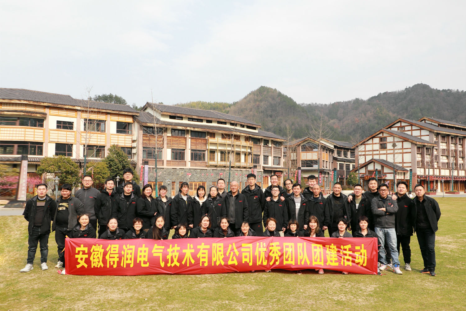 得润电气团建合影