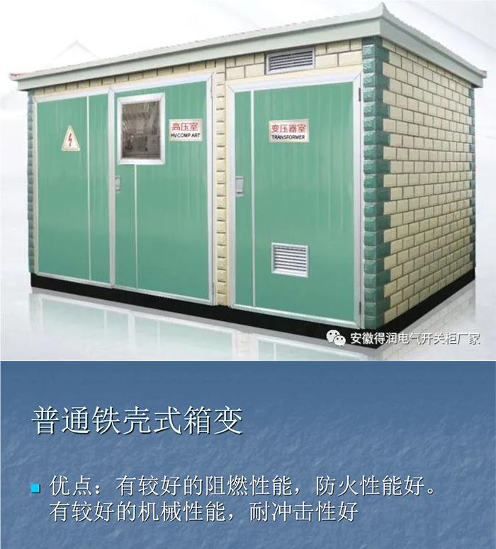 普通铁壳式箱变
