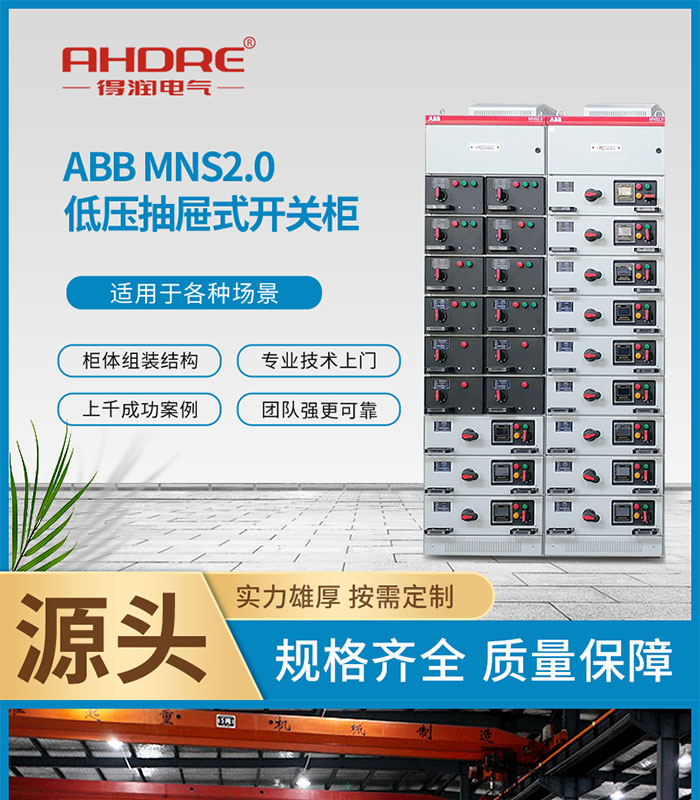 MNS2.0型低压抽出式开关柜_01.jpg