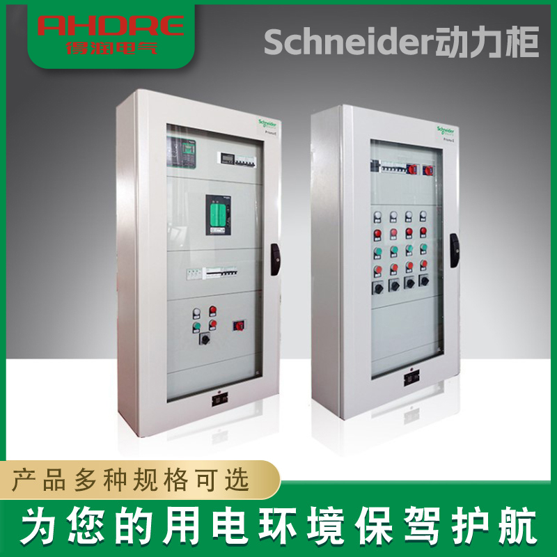  Schneider动力柜