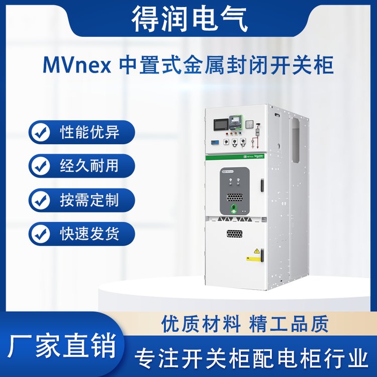施耐德高压柜MVnex