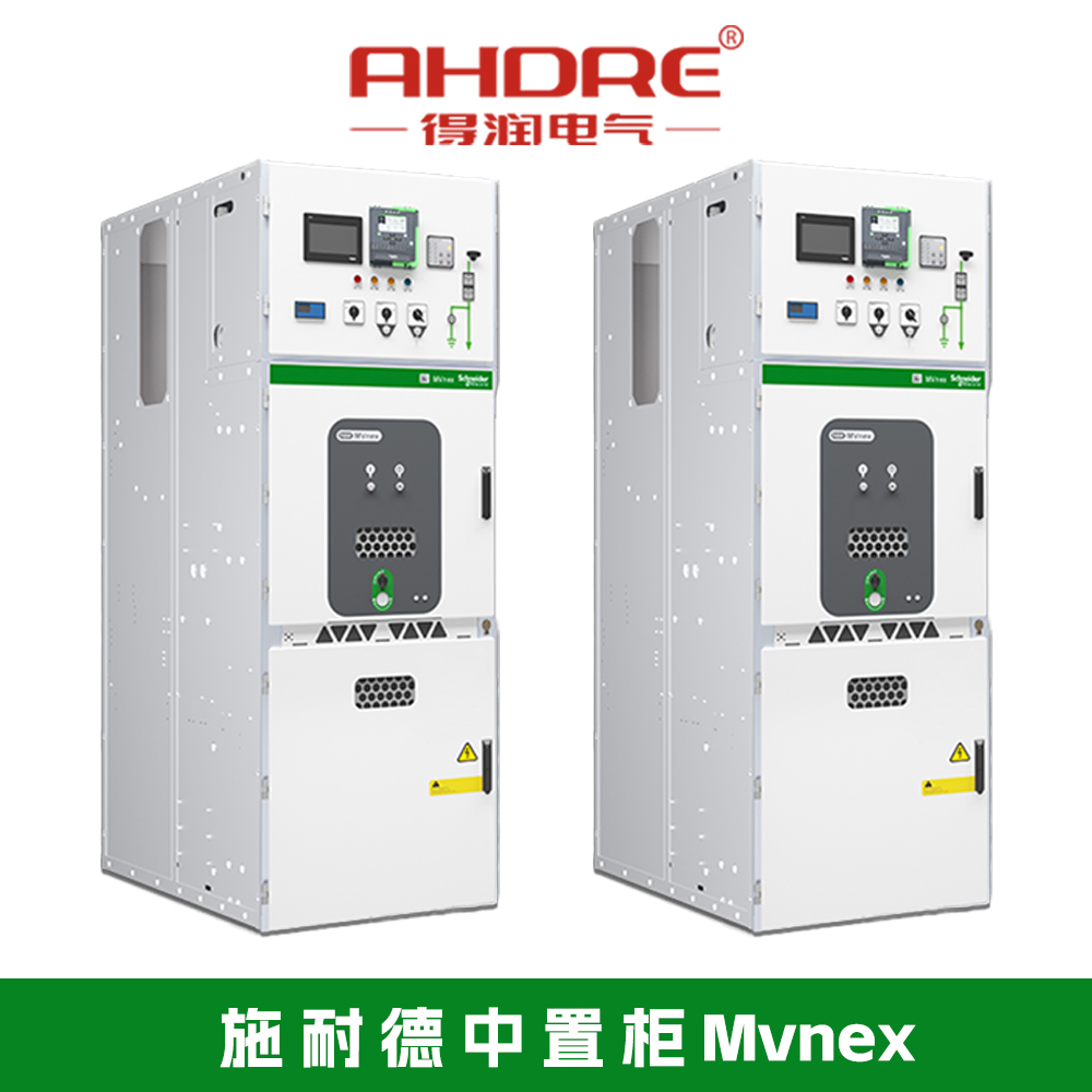 施耐德MVnex开关柜
