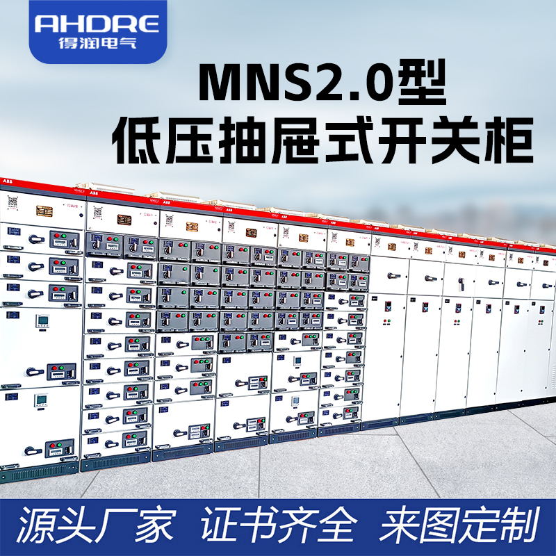 ABB MNS2.0低压开关柜