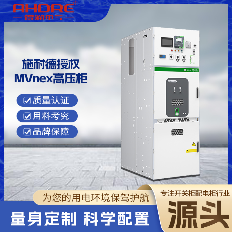 施耐德MVnex高压柜