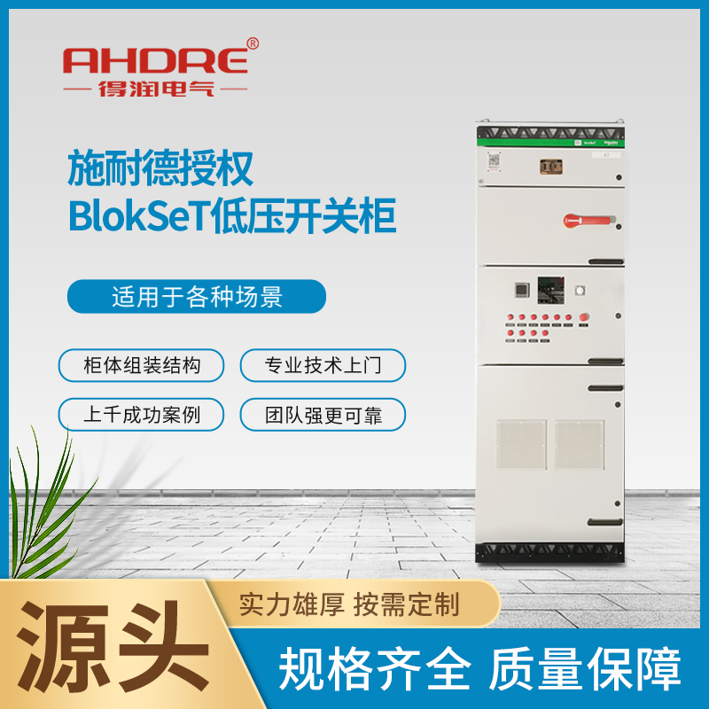 施耐德低压柜BlokSeT