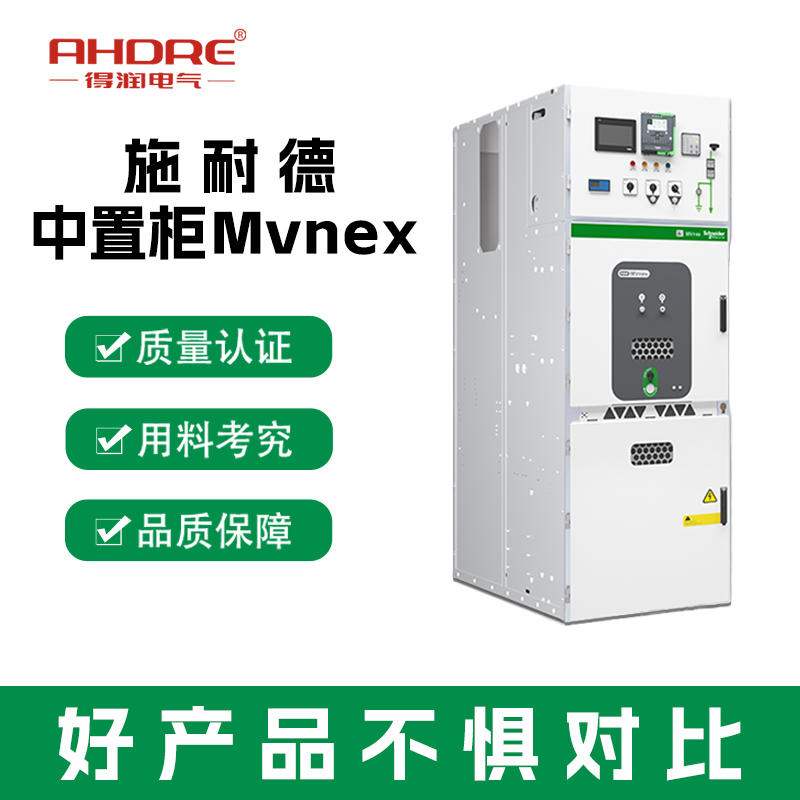 施耐德MVnex高压柜