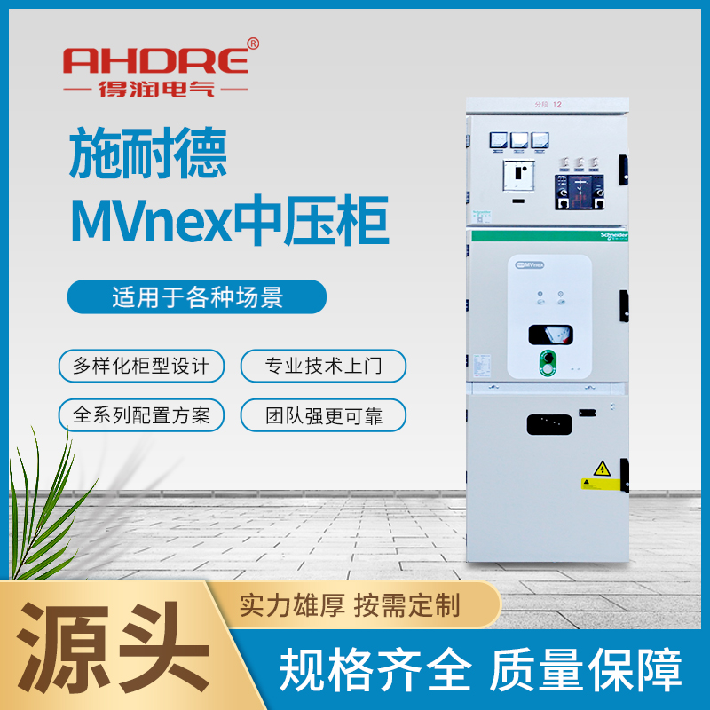 施耐德高压柜MVnex