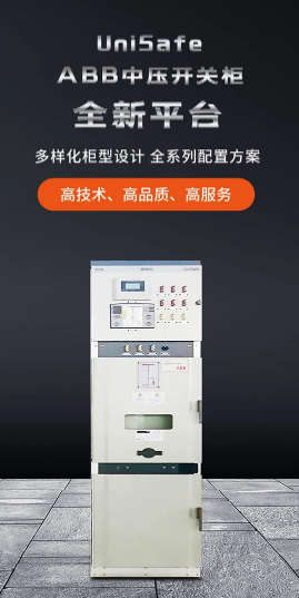 ABB UniSafe中压柜