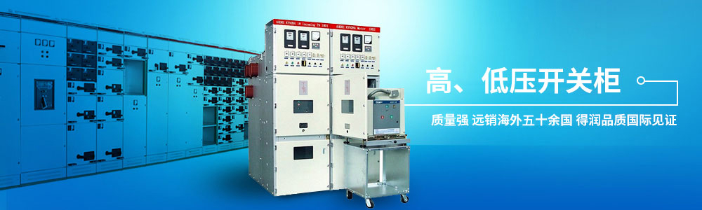 低压开关柜,控制柜,开关柜成套,得润电气,高低压开关柜