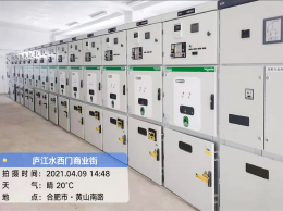 庐江水西门商业街高低压授权柜调试完成