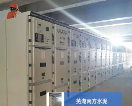 芜湖南方水泥生产线顺利完成送电工作