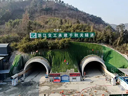 宁宣杭千秋关隧道项目顺利完成送电